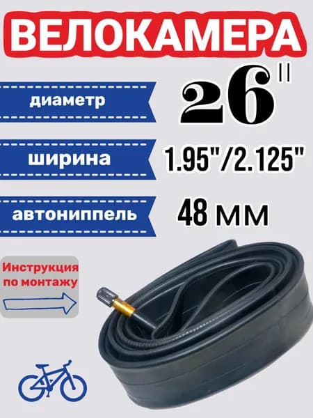 Велокамера, диаметр колеса:26 (дюймы)