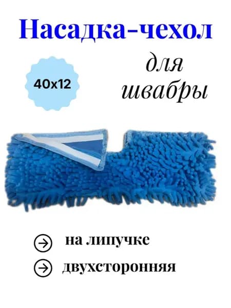 Насадка для швабры двухсторонняя 40х12
