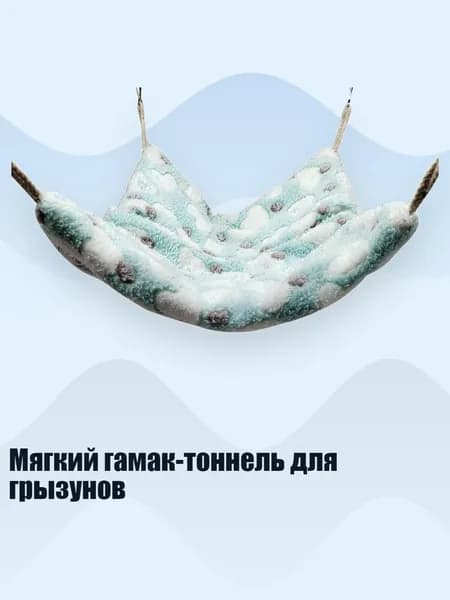Мягкий гамак-тоннель для грызунов, - L - 3