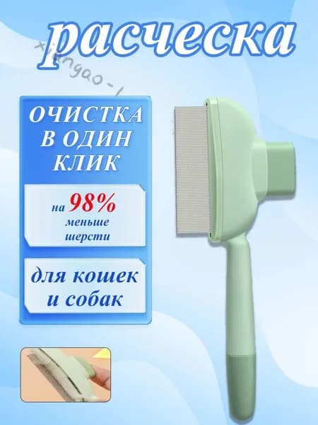 Расческа для кошек, гребень для собак, щетка для вычесывания шерсти, чесалка, дешеддер от клещей и блох