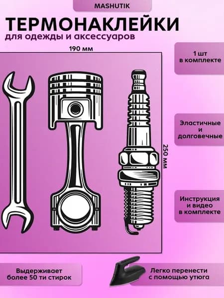 Термонаклейка на одежду "Автосервис"