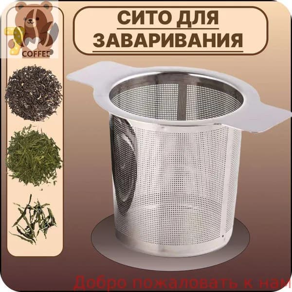 Ситечко для заваривания чая