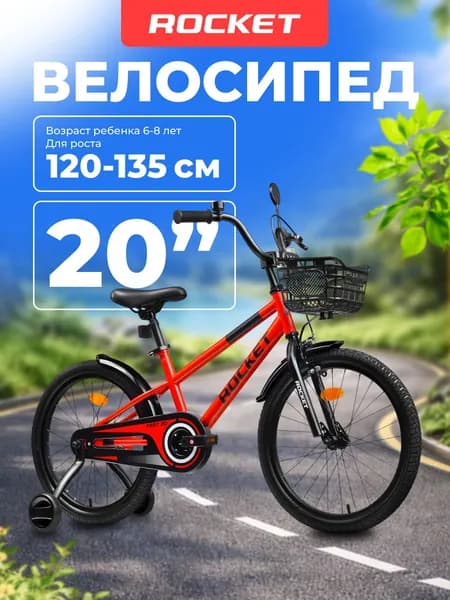 Велосипед двухколесный детский с дополнительными колесами 20" дюймов Rocket Fast, для мальчика, для девочки, цвет красный, 20.FAST.RD, ROCKET