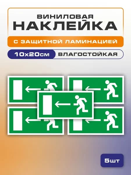 Наклейка E03 <Направление к эвакуационному выходу налево 5 шт. 10x20 см
