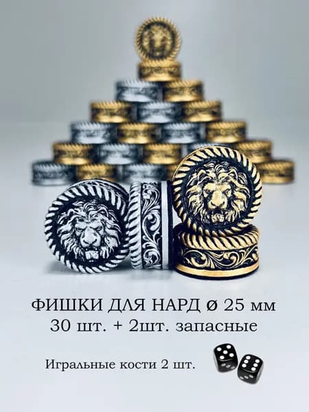 Фишки для нард 25мм Лев царь зверей