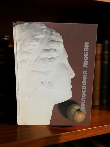 Философия любви. 1 том. | Книга б/у