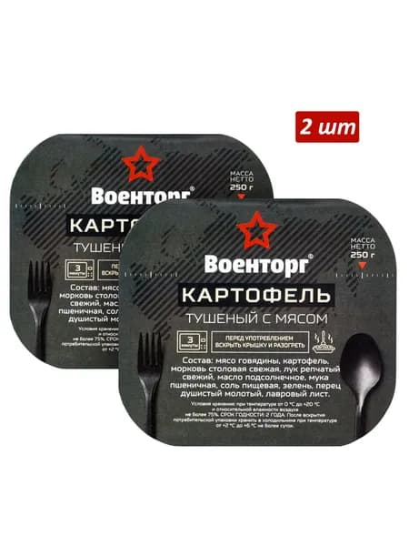 Картофель тушеный с мясом говядины армейский Военторг 2 шт
