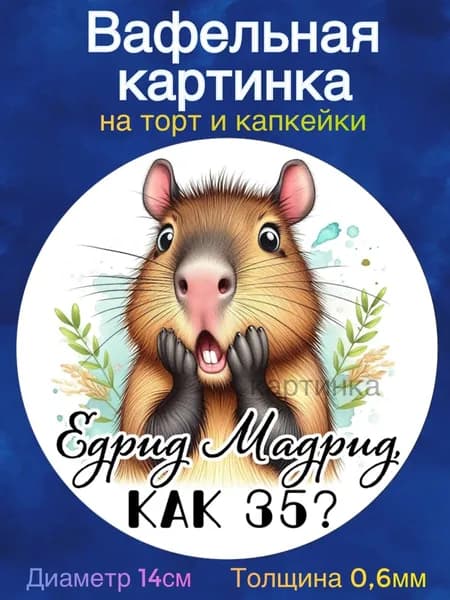 Вафельная картинка "Приколы Капибара. С Днем Рождения 35 лет". Сладкая картинка, съедобная печать для декора торта, бенто-торта, украшения пряников и капкейков.