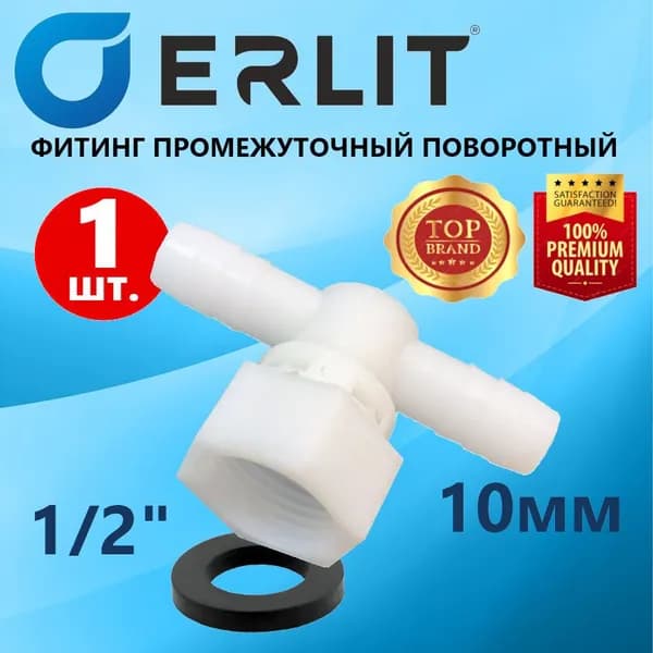 Фитинг шланга душевой кабины ERLIT, промежуточный, поворотная гайка 1/2", штуцер 10 мм под хомут, пластиковый в комплекте с резиновой прокладкой, 1 шт., арт.0926015001
