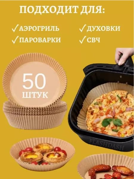 Форма для запекания 23 см x 23 см 50 шт целлюлоза круглая антипригарное покрытие светло-коричневый