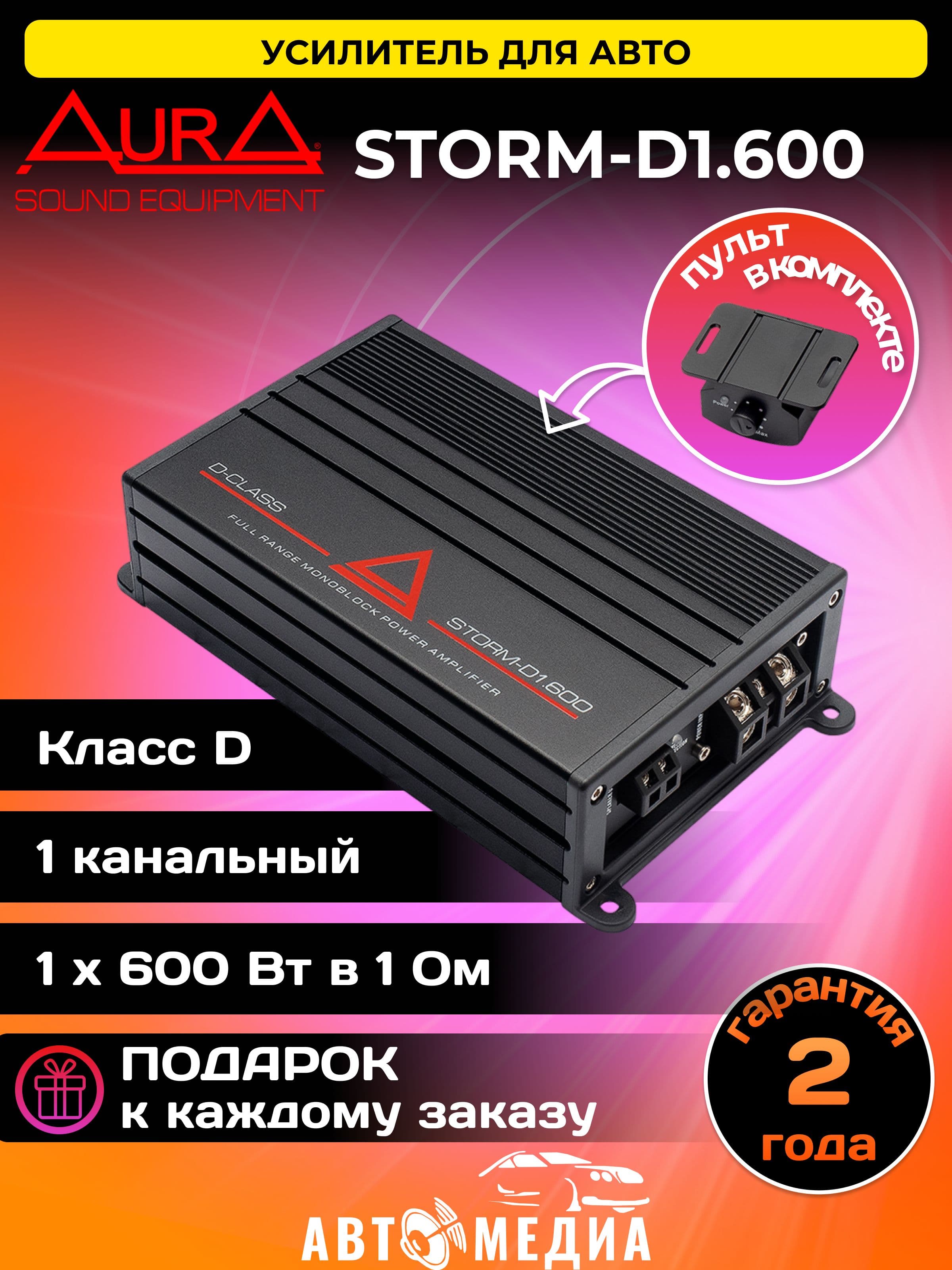 Усилитель автомобильный Aura STORM-D1.600, класс D