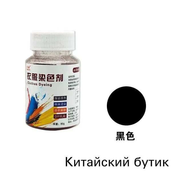 Краска для окрашивания одежды, красящее вещество для ткани, обновление старой чёрной джинсовой одежды из хлопка и льна