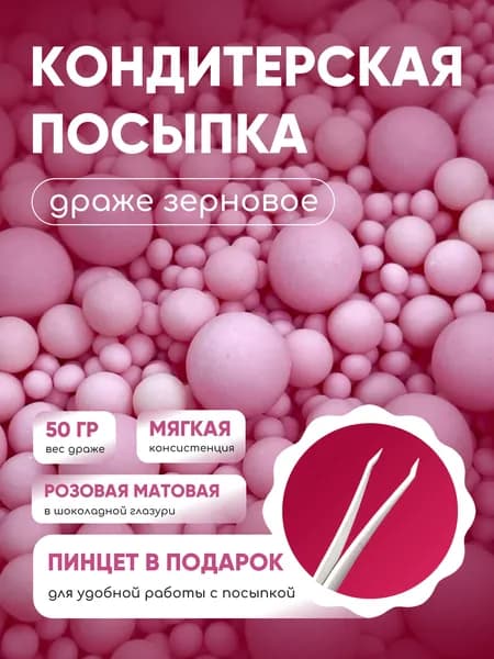 Рисовое драже кондитерская посыпка. Украшение для торта. Украшение съедобное