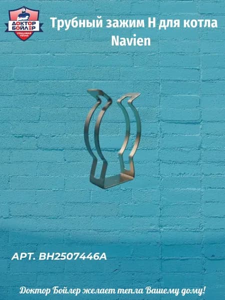 Navien трубный зажим H для котла (BH2507446A)