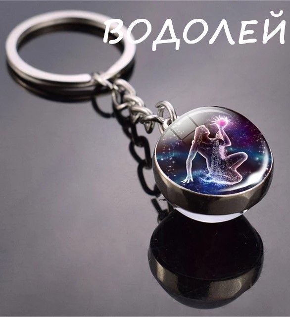 Брелок Знак Зодиака ВОДОЛЕЙ. Стеклянный шар.