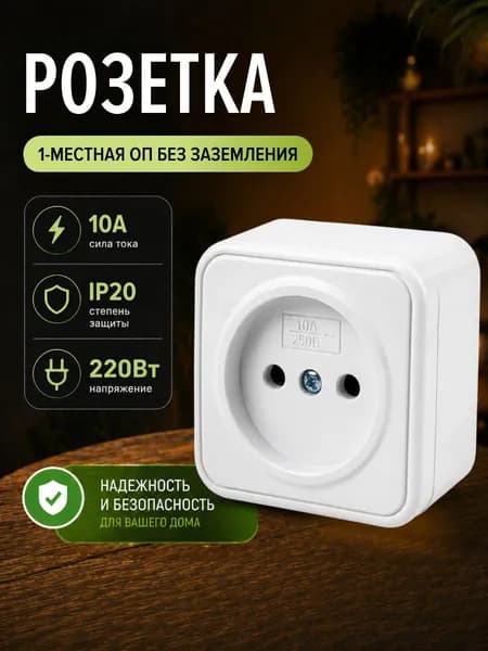 Розетка накладная без заземления 10А, белая DEKRON