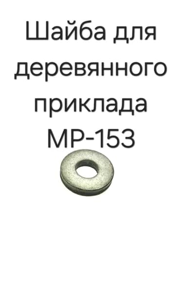 Шайба для деревянного приклада МР-153 00516
