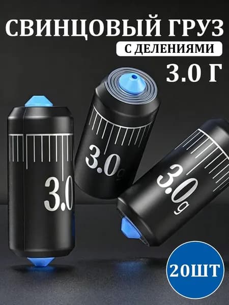 Набор грузил 3 г 20 шт для поплавочной рыбалки