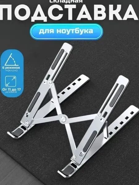 Подставка для ноутбука складная металлическая