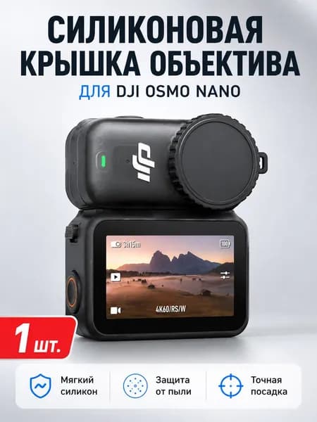 Силиконовая крышка объектива дляDJI Osmo Nano, защитный колпачок для линзы экшн-камеры, от царапин, пыли и ударов, черный