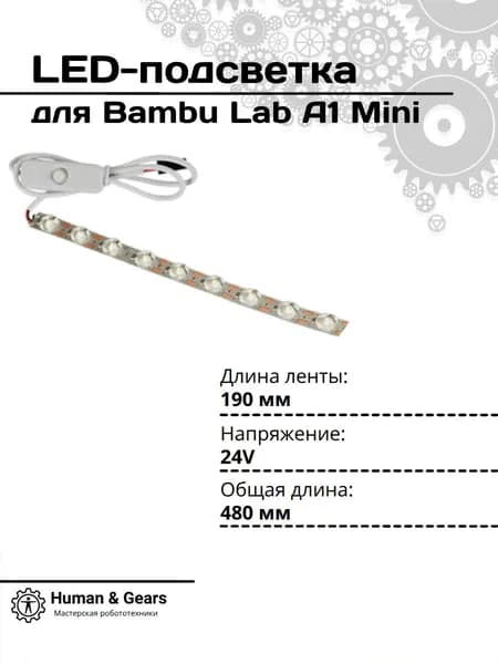 Светодиодная подсветка для 3D-принтера Bambu Lab A1 Mini