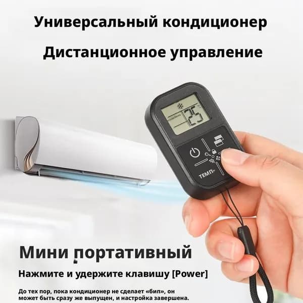 Универсальный пульт дистанционного управления кондиционером Все модели универсальны и подходят к любой модели бренда Пульт дистанционного управления