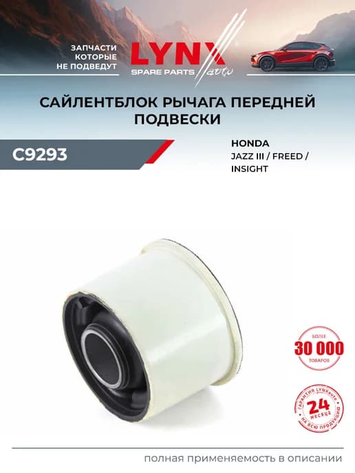Сайлентблок рычага подвески для HONDA CITY, FREED, INSIGHT