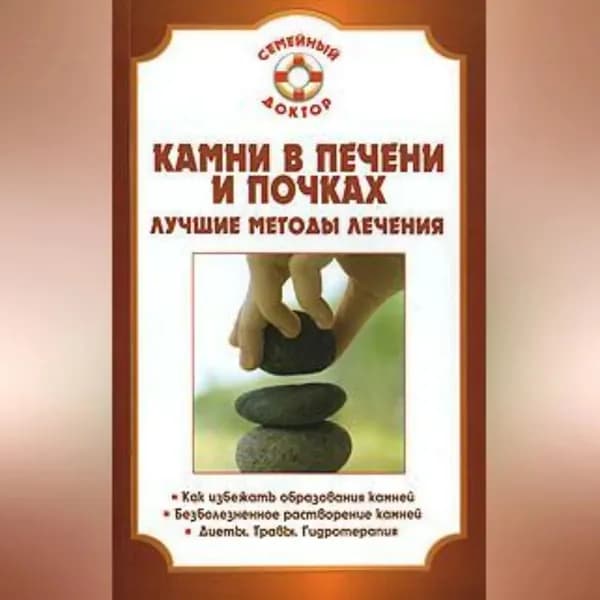 Камни в почках и печени | Мишинькин Павел Николаевич | Электронная аудиокнига