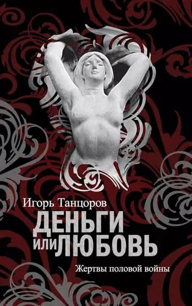 Деньги или любовь. Жертвы половой войны | Танцоров Игорь Львович | Электронная книга