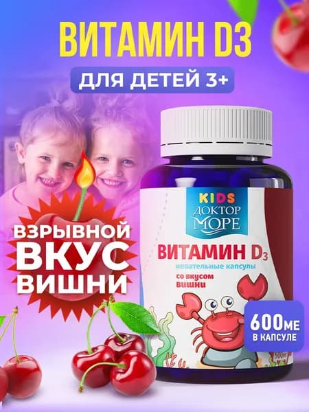 Витамин D3 для детей с 3 лет, жевательные капсулы витамин Д3 для иммунитета, для костей и зубов, поддержка роста и развития ребёнка, 600 МЕ, 60 капсул / Доктор Море