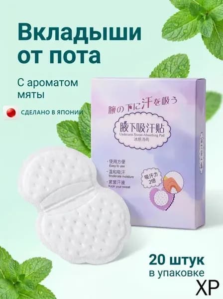 Вкладыши от пота, 20 шт.