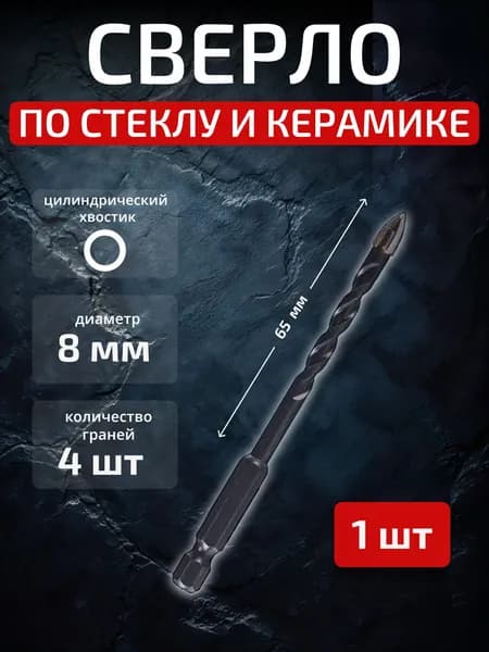 Сверло по стеклу и керамике спиральное 8 мм