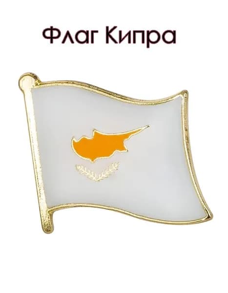 Значок. Флаг Кипра