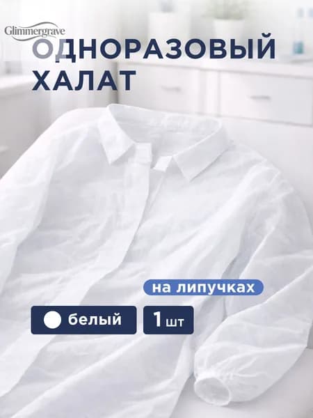 Халат одноразовый на липучках, белый, 1 шт