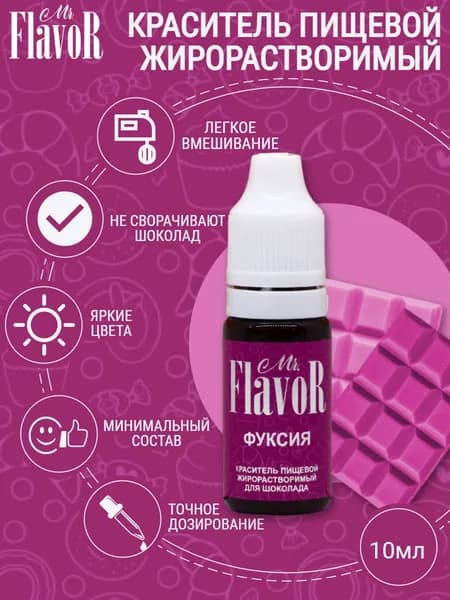 Пищевой краситель жирорастворимый Mr.FlavoR Фуксия 10 мл для шоколада, торта, велюра, шоколадной глазури, кондитерского масляного крема, свечей, кулича на пасху