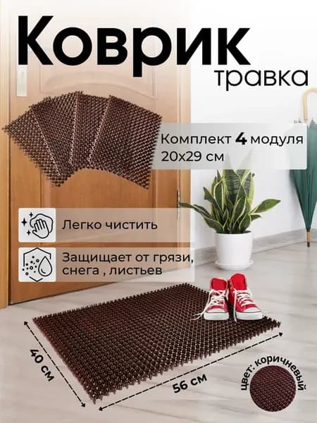 Коврик придверный Травка модуль 200×290мм, 4 шт, коричневый