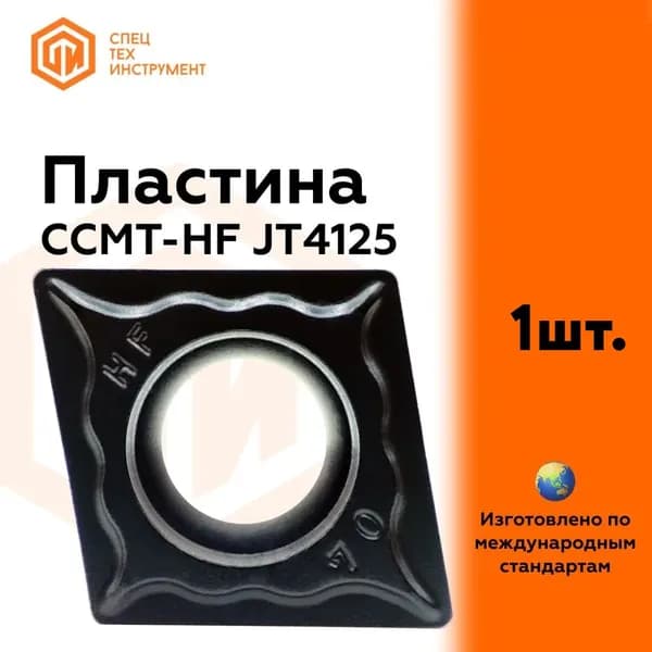 Пластина CCMT060204-HF JT4125 STI 1 штука СпецТехИнструмент