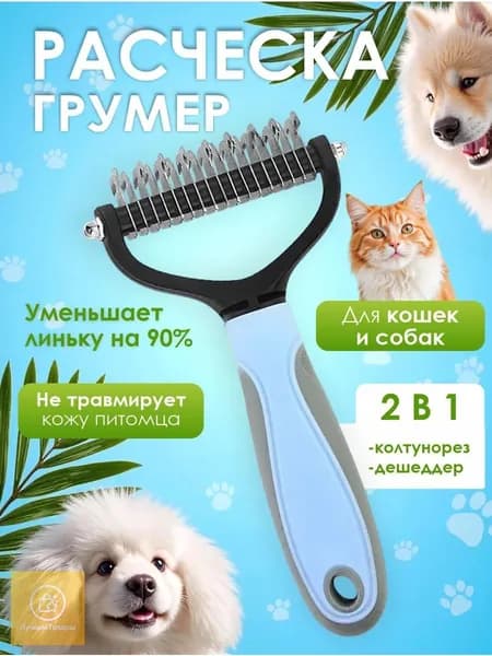 Расческа для кошек и собак, чесалка, колтунорез, пуходерка, дешеддер