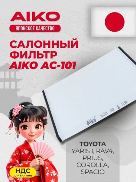Фильтр салонный TOYOTA RAV4, Prius, Corolla AC101 Aiko