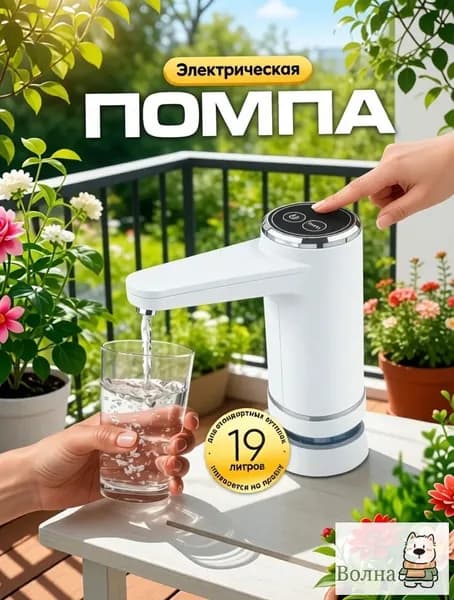 Кулер для воды Помпа электрическая