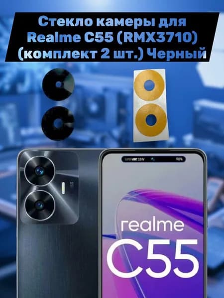 Стекло камеры для Realme C55 (RMX3710) (комплект 2 шт.) Черный