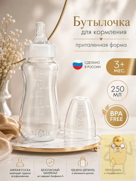 Детская бутылочка для кормления от 3 мес. / Бутылочка для новорожденных, средний поток, 250 мл