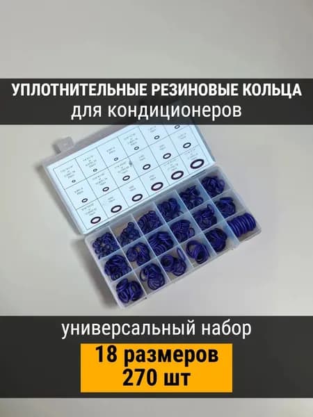 Уплотнительное кольцо автокондиционера, арт. 487412, 270 шт.