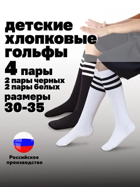 Гольфы Hosiery для девочек, для мальчиков Детские носки 4 пары, 4 пары
