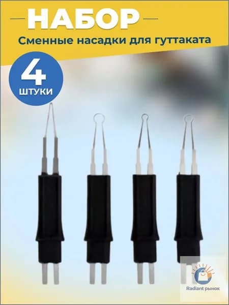 Сменные насадки для резака гуттаперчи