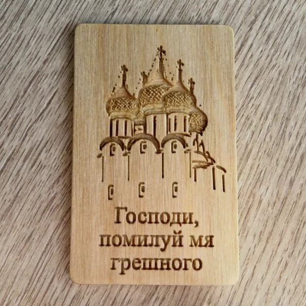 Деревянный магнит пасхальный "Господи, помилуй мя грешного"