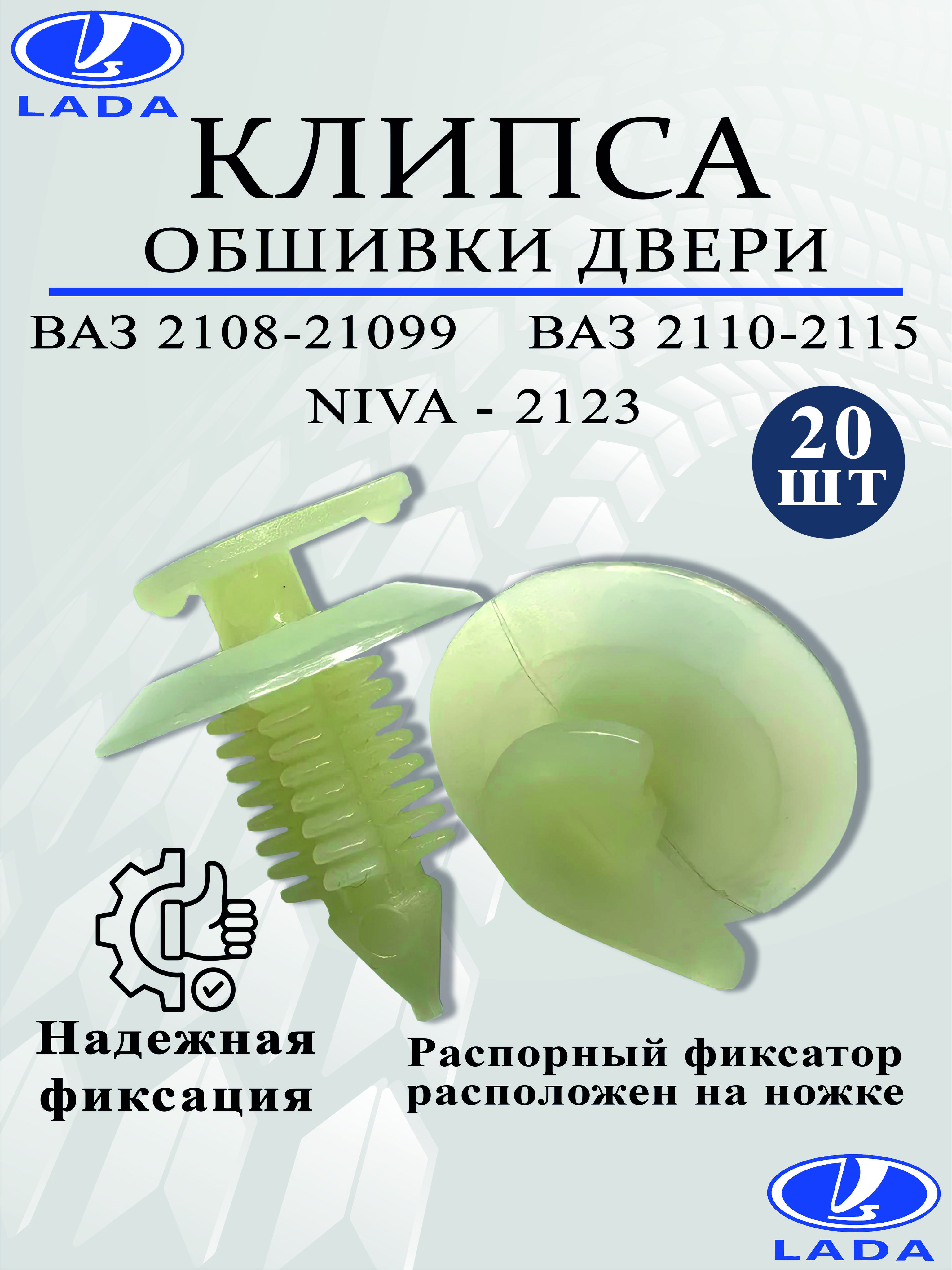 Клипса (пистон) крепления обшивки двери для ВАЗ 2108 - 2115