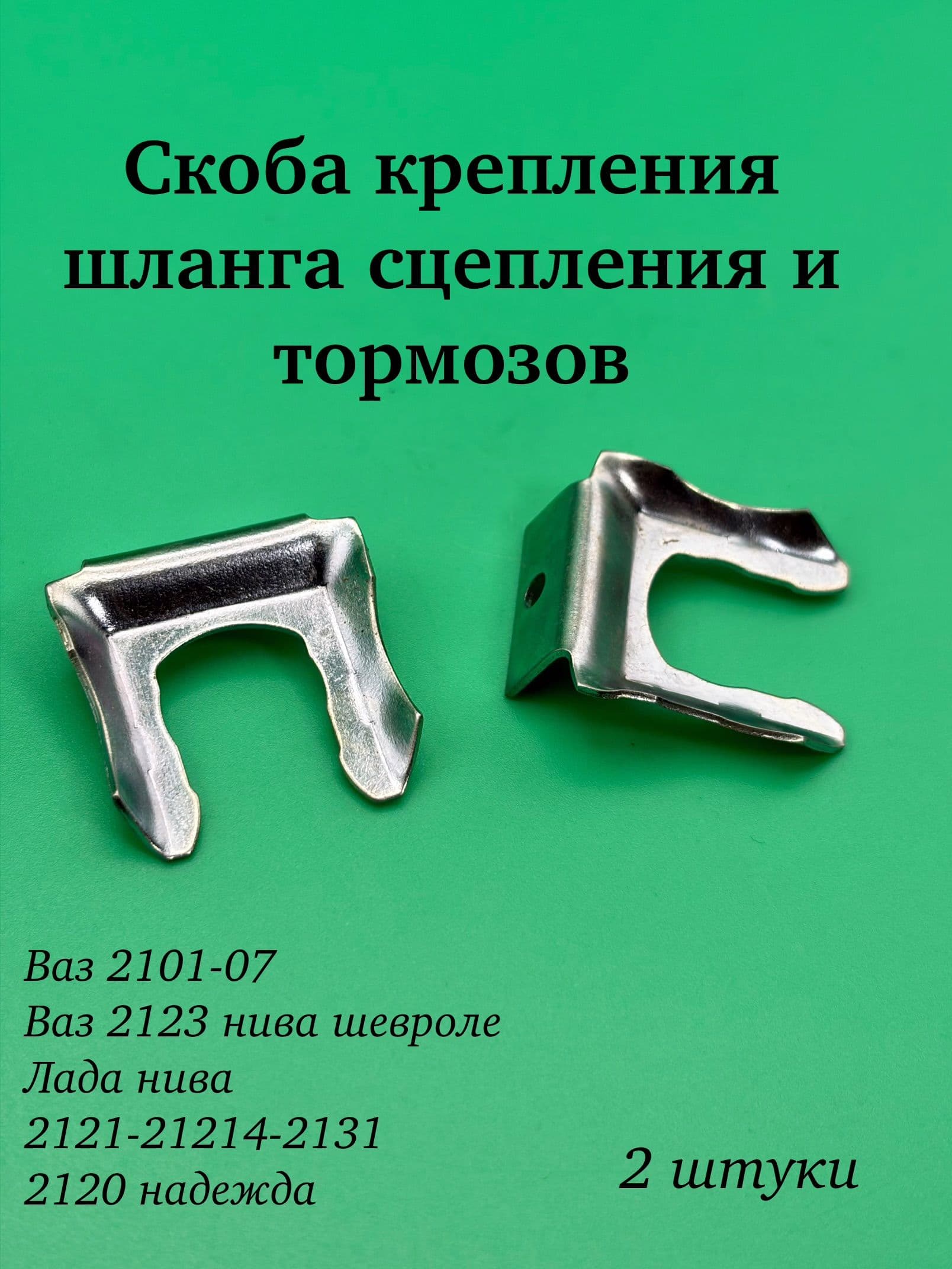 Скоба крепления шланга сцепления и передних тормозов Лада ВАЗ 2101-2107 2штуки