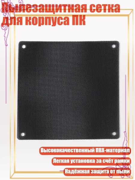Пылезащитная сетка для корпуса ПК, - 14x14 см