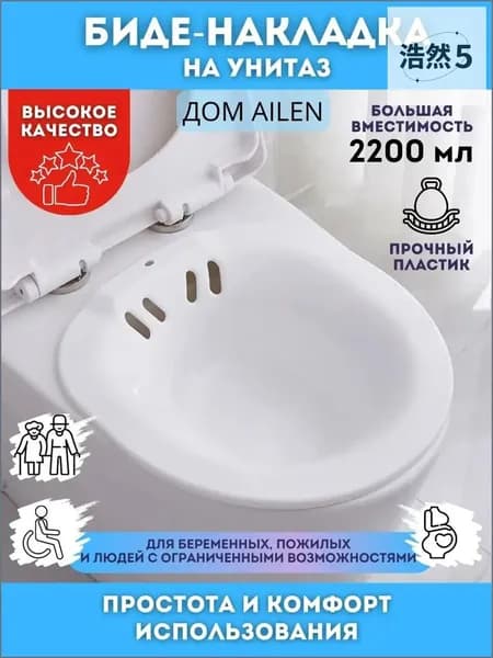 Биде накладка на унитаз; ванночка для купания-